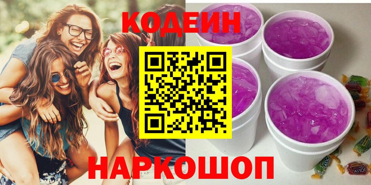 Кодеиновый сироп Lean Purple Drank  Codein Purple Drank  Тавда  Вход с VPN 